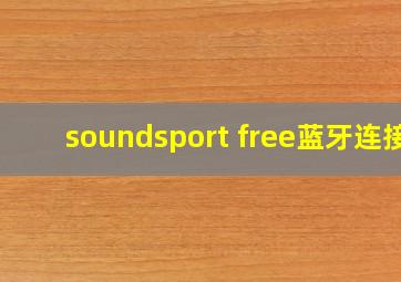 soundsport free蓝牙连接